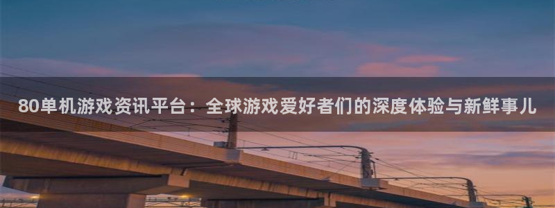 鼎点娱乐注册服务条款：80单机游戏资讯平台：全球游戏爱好者们