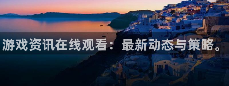 鼎点娱乐注册登录平台：游戏资讯在线观看：最新动态与策略。