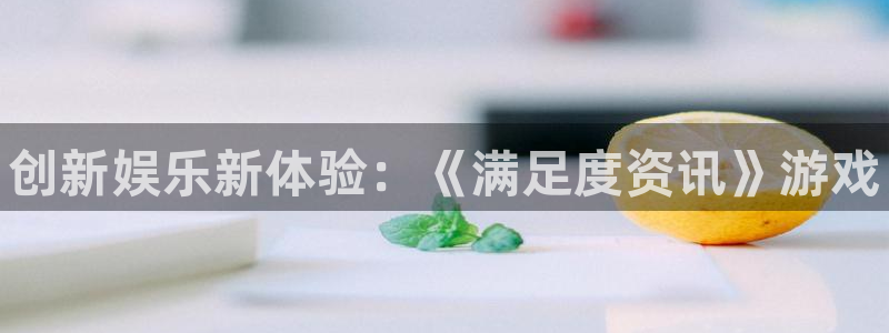 鼎点娱乐科技：创新娱乐新体验：《满足度资讯》游戏