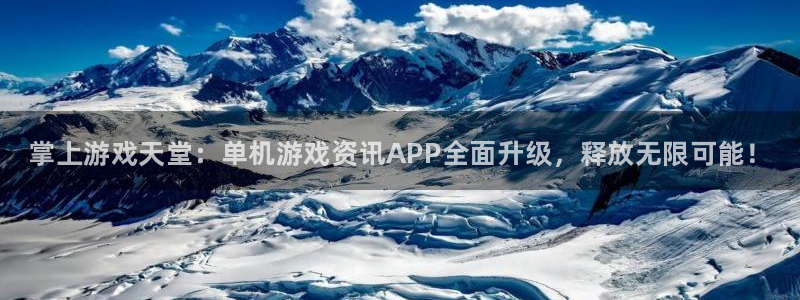 鼎点娱乐2登录：掌上游戏天堂：单机游戏资讯APP全面升级，释