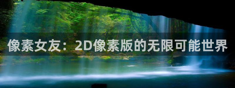鼎点娱乐注册地址：像素女友：2D像素版的无限可能世界