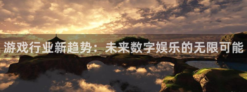 鼎点娱乐注册地址：游戏行业新趋势：未来数字娱乐的无限可能