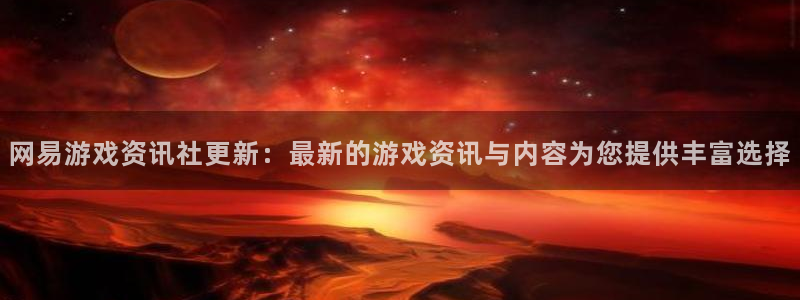 鼎点娱乐升级5994月：网易游戏资讯社更新：最新的游戏资讯与