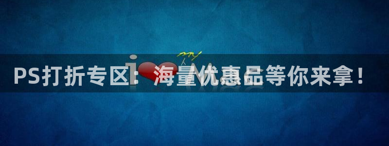 鼎点娱乐测速：PS打折专区：海量优惠品等你来拿！