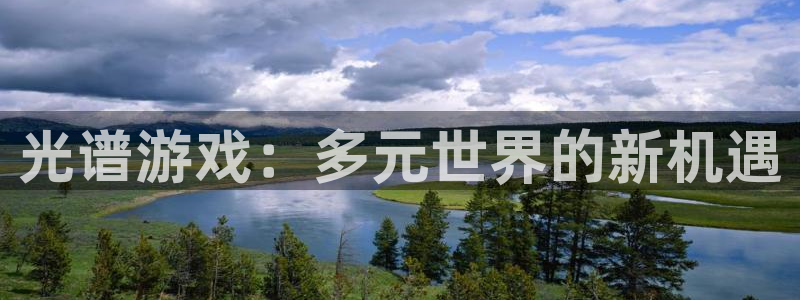 鼎点娱乐测速：光谱游戏：多元世界的新机遇