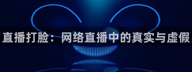 河豚篮球直播：直播打脸：网络直播中的真实与虚假