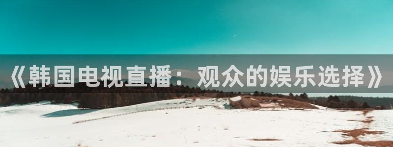 河豚体育直播看球app
